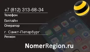 Кто звонил с 8123136834 - регион и оператор